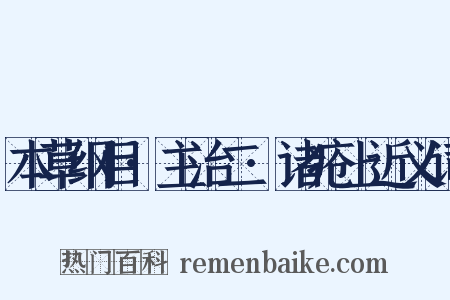 本草纲目·主治二·诸疮上近义词是什么意思的图片